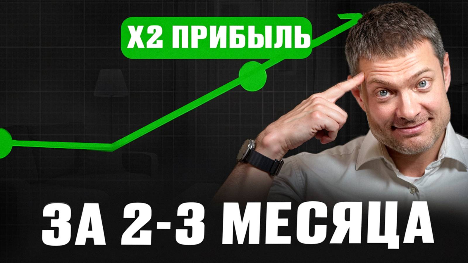 Пошаговый план: как увеличить прибыль бизнеса вдвое за 3 месяца смотреть онлайн