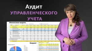 Аудит управленческого учета