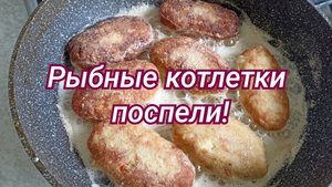 Рыбные котлетки поспели!