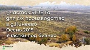 Участок 91,38 Га для с/х производства в Кинеево, Заокский район