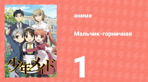 Мальчик-горничная 1 серия (аниме-сериал, 2016)