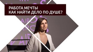 Как найти дело мечты? Как выбрать профессию, которая приносит удовольствие и удовлетворение?