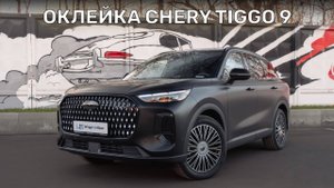 Оклейка в матовый защитный полиуретан Chery Tiggo 9 | Стиль и защита