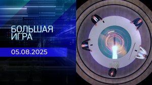 Большая игра. Часть 2. Выпуск от 05.08.2025