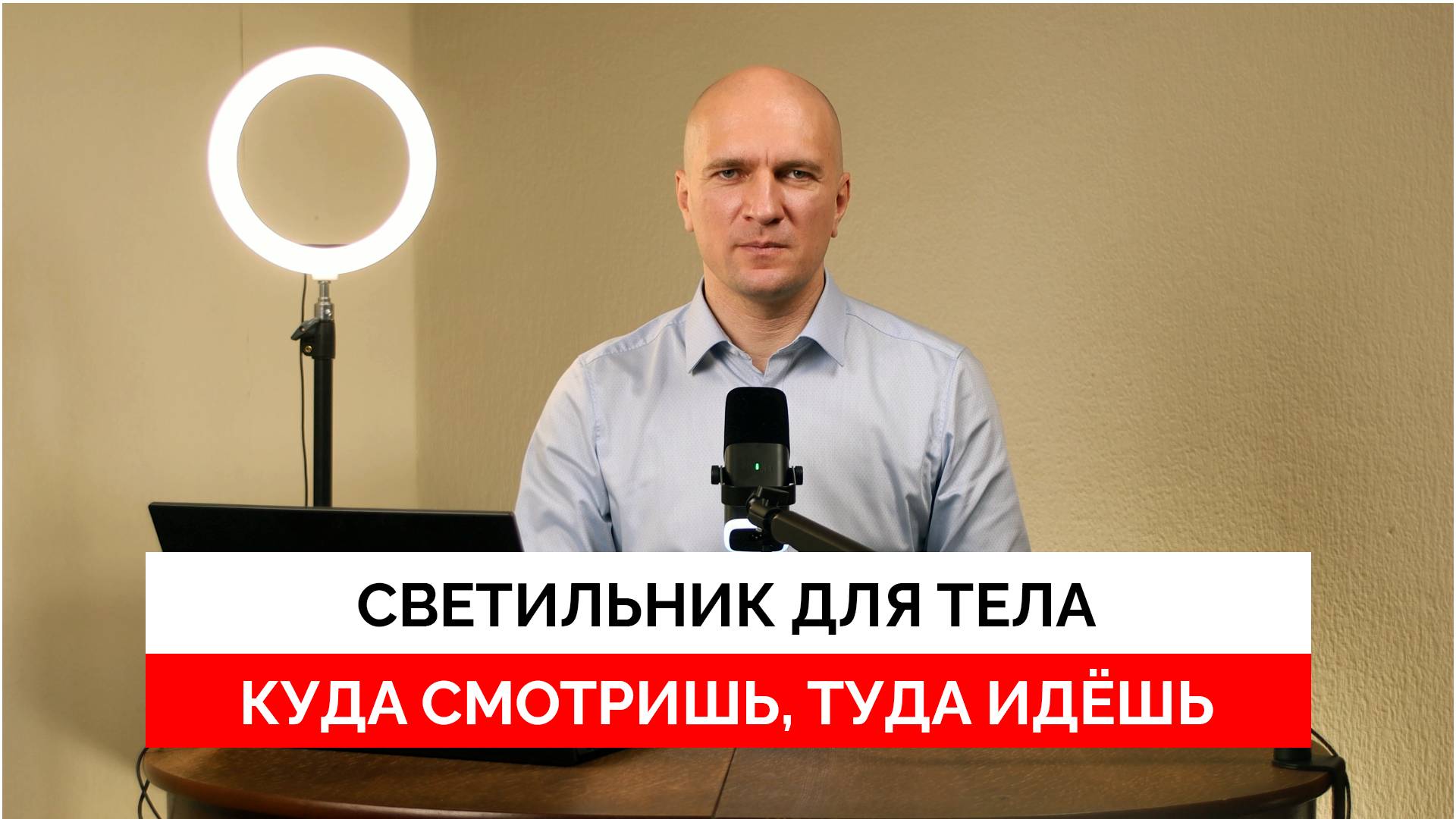 Светильник для тела: Куда смотришь, туда и идёшь.