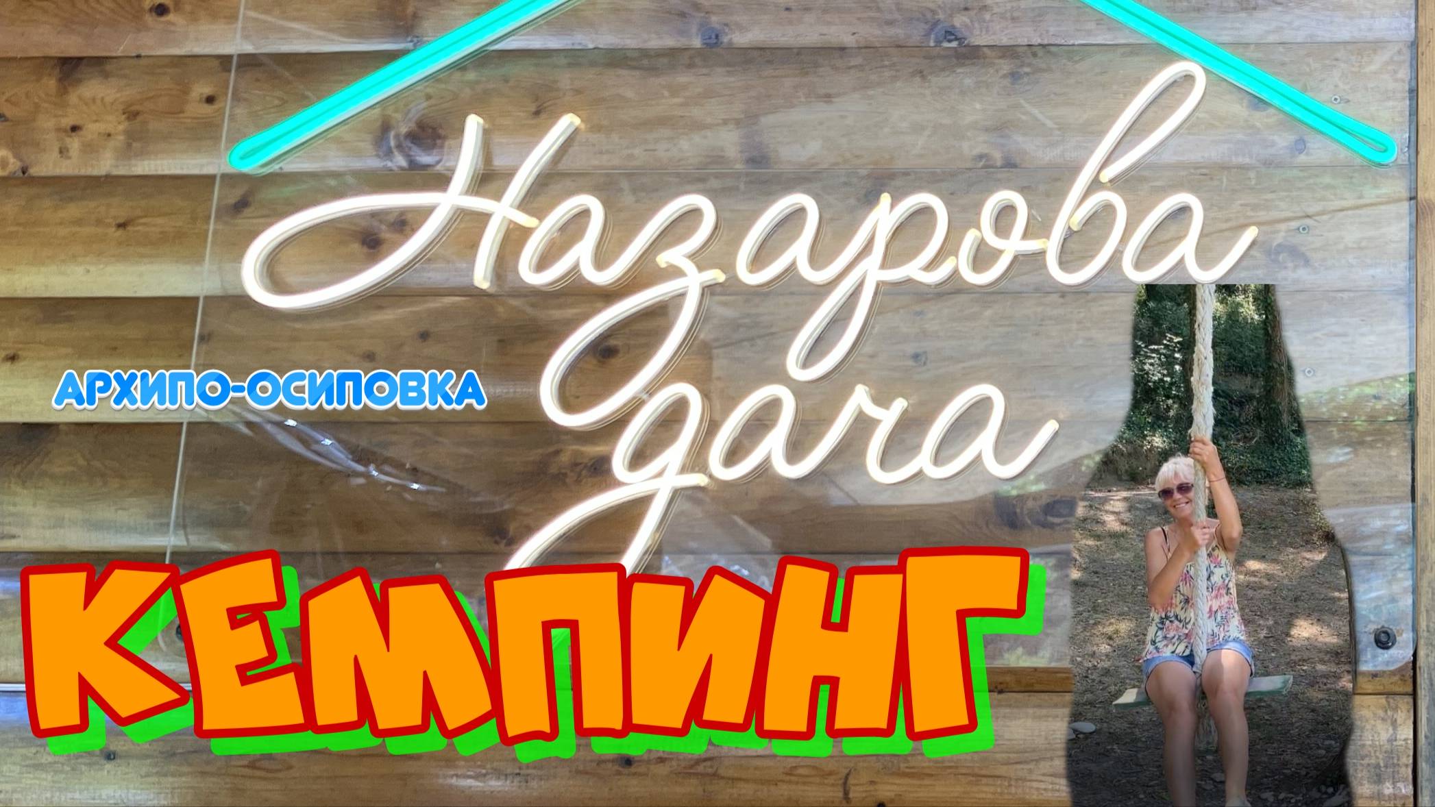 Кемпинг Назарова дача Архипо-Осиповка
