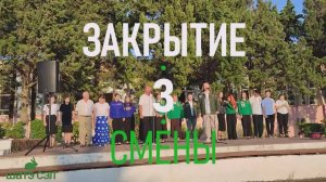 Закрытие 3-й смены.