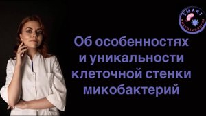 Об особенностях и уникальности клеточной стенки микобактерий.