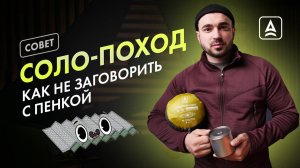 ЧТО НУЖНО ЗНАТЬ ПЕРЕД ПЕРВЫМ СОЛО-ПОХОДОМ?