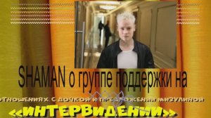 SHAMAN о группе поддержки на«Интервидении», отношениях с дочкой и предложении Мизулиной