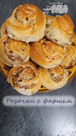 Розочки с фаршем #еда #рецепт #выпечка