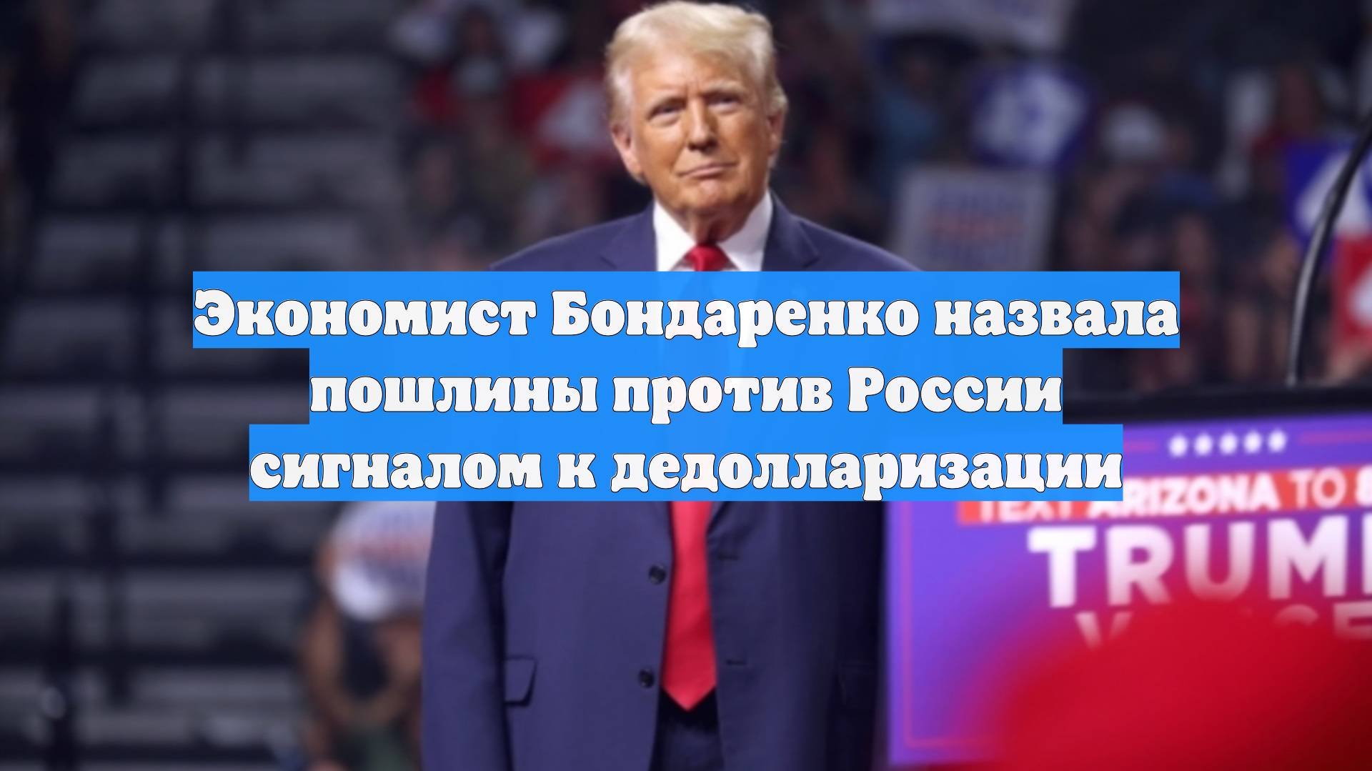 Экономист Бондаренко назвала пошлины против России сигналом к дедолларизации