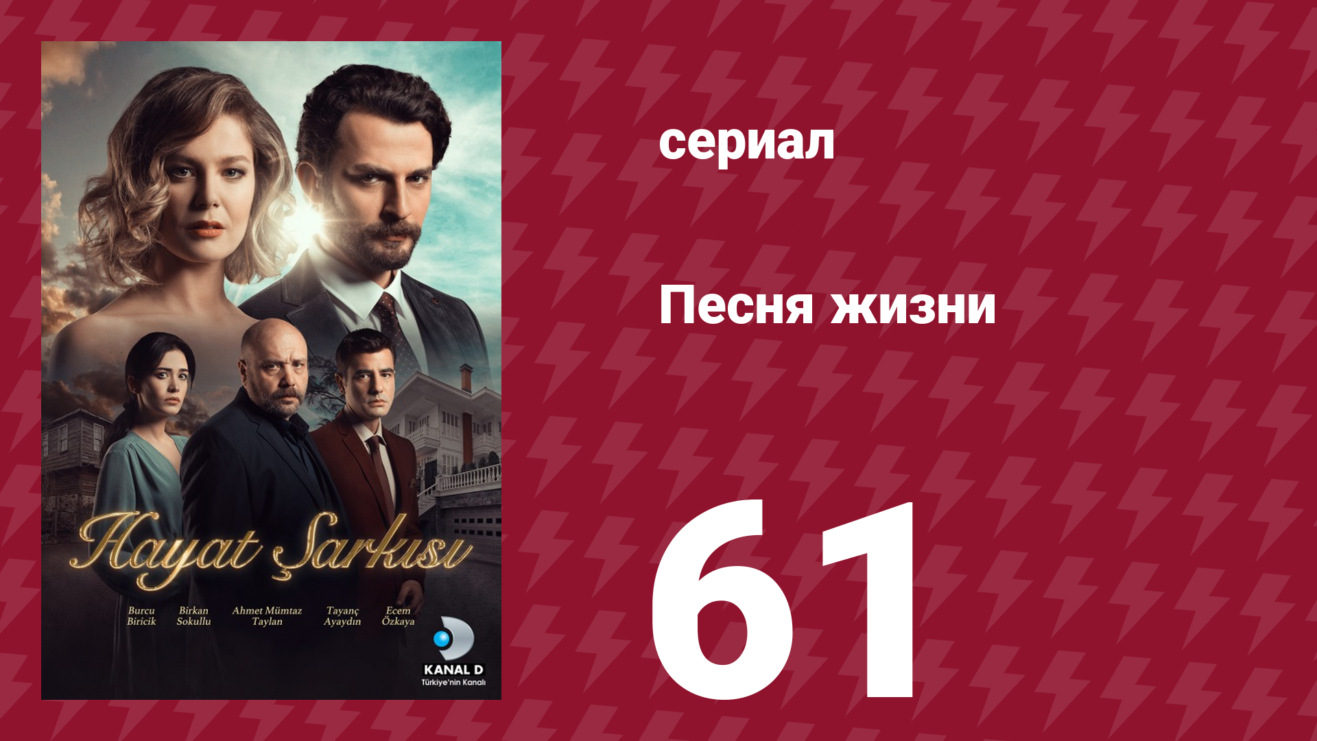 Песня жизни 61 серия (сериал, 2016)