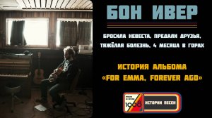 Как предательство и болезнь вдохновили BON IVER на создание лучшего фолк-альбома | Истории песен