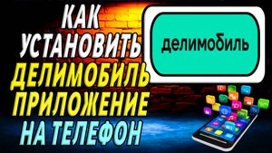 Как установить приложение делимобиль