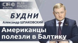 🔴Что задумали США в Балтийском море? Как Россия и Беларусь готовятся к «Западу-2025»?