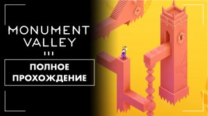 Monument Valley III (2024) | Полное прохождение на русском языке (без комментариев, PC)