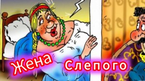 " ЖЕНА СЛЕПОГО" Афанасьев А.