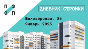 Дневник стройки Белозёрская 26. Январь 2025
