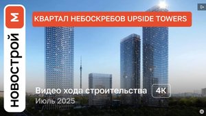 Обзор Upside Towers / Ход строительства / июль 2025 г.