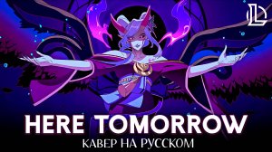 ЛИГА ЛЕГЕНД | Here, Tomorrow | КАВЕР НА РУССКОМ | League of Legends