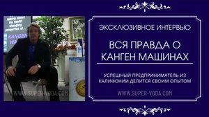 #ВСЯ ПРАВДА О КАНГЕН МАШИНАХ #vipkangen, #kangenmoskva, #энаджикрф, #кангенрф, #kangen, #кангенвода