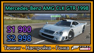 Mercedes-Benz AMG CLK GTR 1998 | Тюнинг | S1 900 / S2 998 | Forza Horizon 4 |