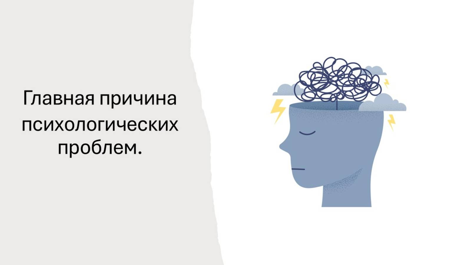 Посмотрев это видео, сразу  будет понятно, главную причину психологических проблем. смотреть онлайн