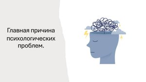 Посмотрев это видео, сразу будет понятно, главную причину психологических проблем.
