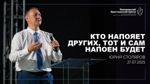 🎙 «Кто напояет других, тот и сам напоен будет» - Столяров Юрий • 27.07.2025 - КХЦ 🌍