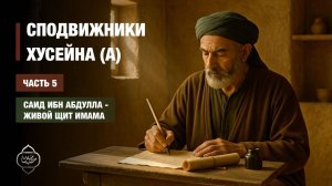 Сподвижники Хусейна (а).  Саид ибн Абдулла - Живой щить имама