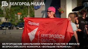 Белгородские школьники приняли участие в финале Всероссийского конкурса «Большая перемена»