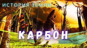 Каменноугольный период \ Путешествие в мир Карбона \ История Земли