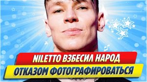 Нилетто взбесил народ отказом фотографироваться 🔥 Новости Шоу-Бизнеса