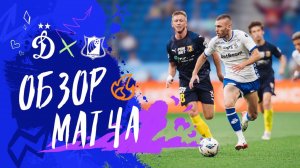 «Динамо» — «Ростов». Обзор матча 2-го тура Мир РПЛ