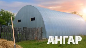 Ангар