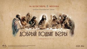 Собор РОСХВЕ 2025 (промо)