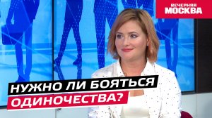 Нужно ли бояться одиночества? // Надо обсудить