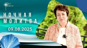 Слово для ночной молитвы. Ольга Голикова. 09.08.2025