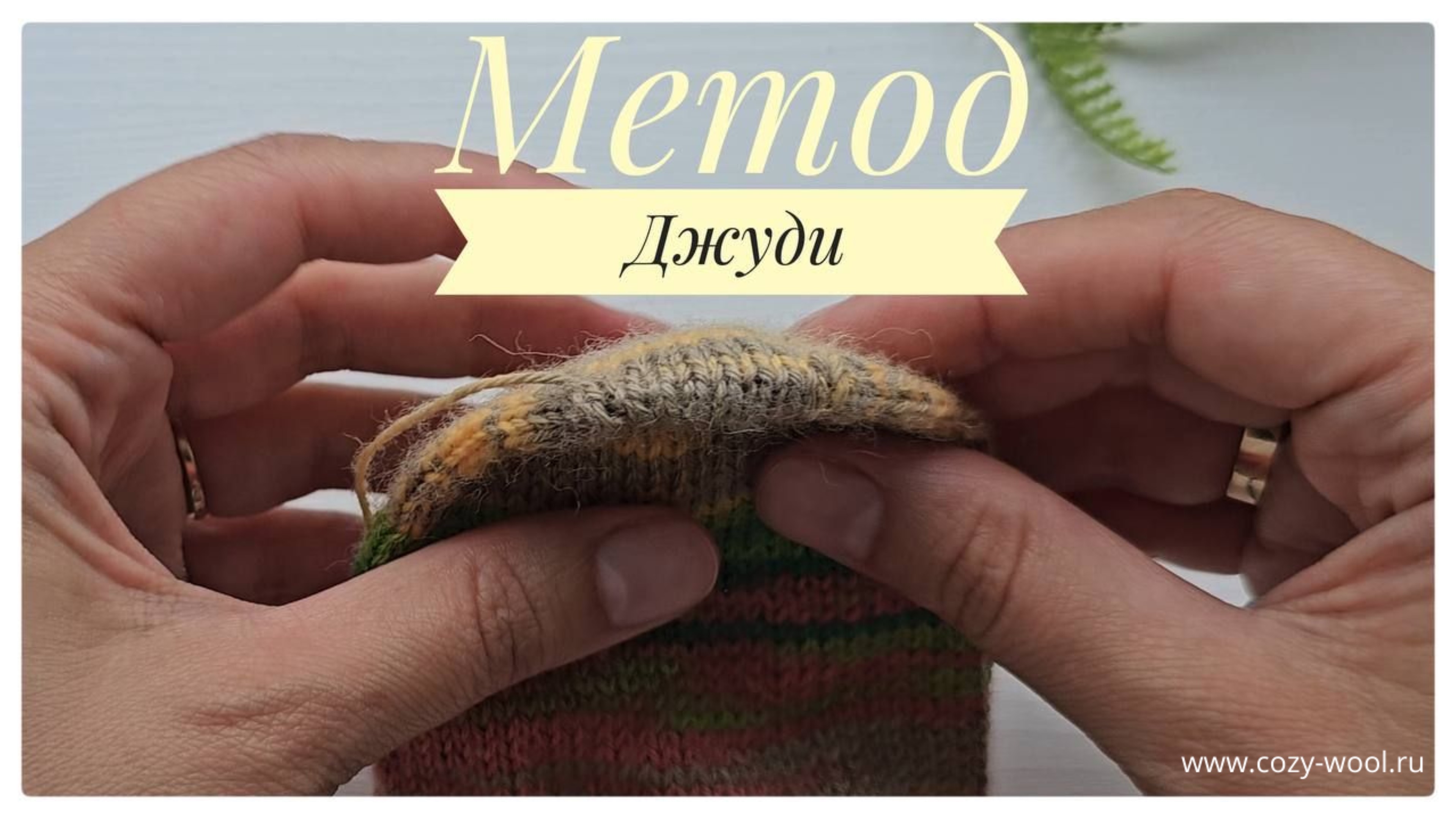 Метод набора петель Джуди смотреть онлайн