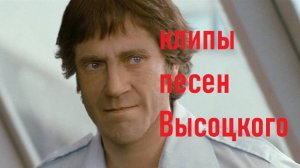 Высоцкий спасибо что живой