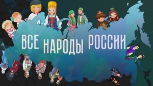 Народы России