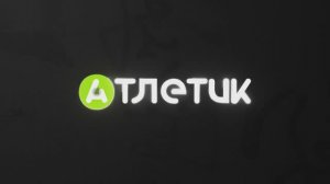 Атлетик. Проекты. Люди. 2025