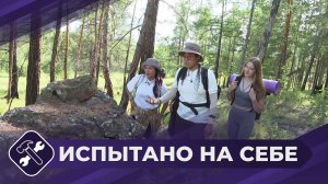 Испытано на себе: Пеший поход
