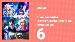 С нынешними детективами ничего не поделаешь 6 серия (аниме-сериал, 2025)