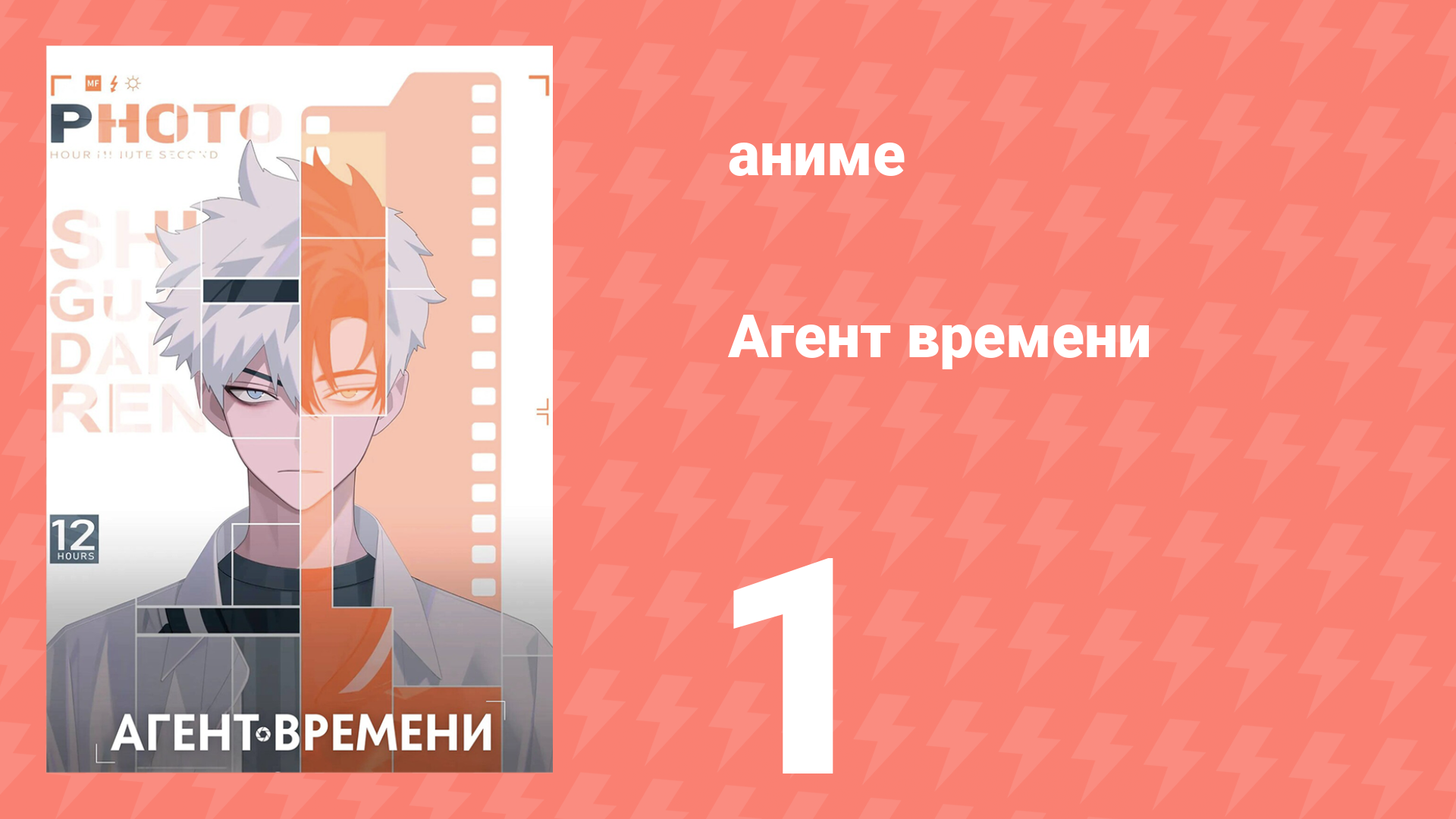 Агент времени 1 сезон 1 серия «Эмма» (аниме-сериал, 2021)