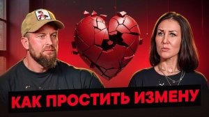 Как простить измену. История из жизни.