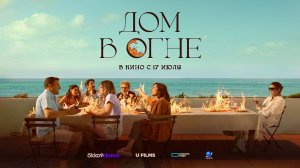 Дом в огне (2024) трейлер