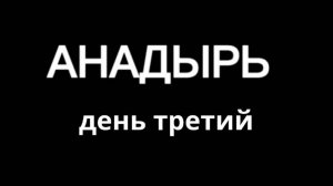 Анадырь. День 3
