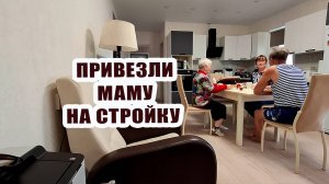 Привезла маму на стройку отметить годовщину переезда 🏠🎈